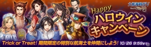 PC/iOS/Android「大航海時代V」開催中のHappy ハロウィンキャンペーンにハロウィンログインボーナス＆ハロウィンバッグの販売が追加！の画像1