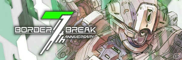 「ボーダーブレイク」7周年キャンペーンに「牛マンのワガママDAY」など新たなキャンペーンが追加！の画像1