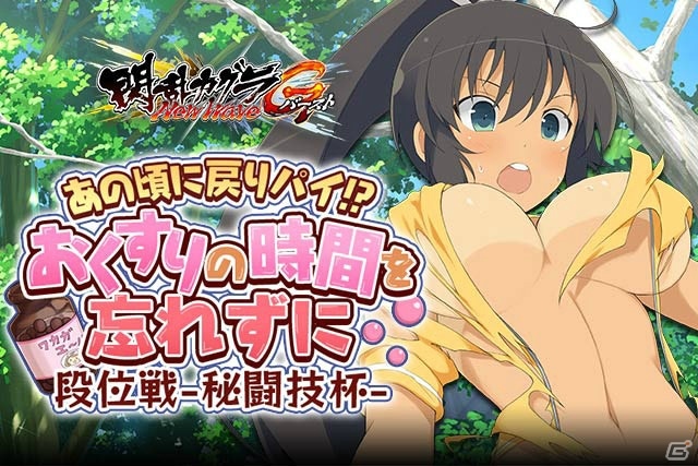 「閃乱カグラ NewWave Gバースト」イベント「あの頃に戻りパイ！？おくすりの時間を忘れずに段位戦-秘闘技杯-」開催！総選挙2016グッズ化記念ガチャもの画像1