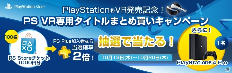 PS VR専用タイトルまとめ買いキャンペーンが10月13日よりスタート！PS StoreチケットやPS4 Proがプレゼントの画像1
