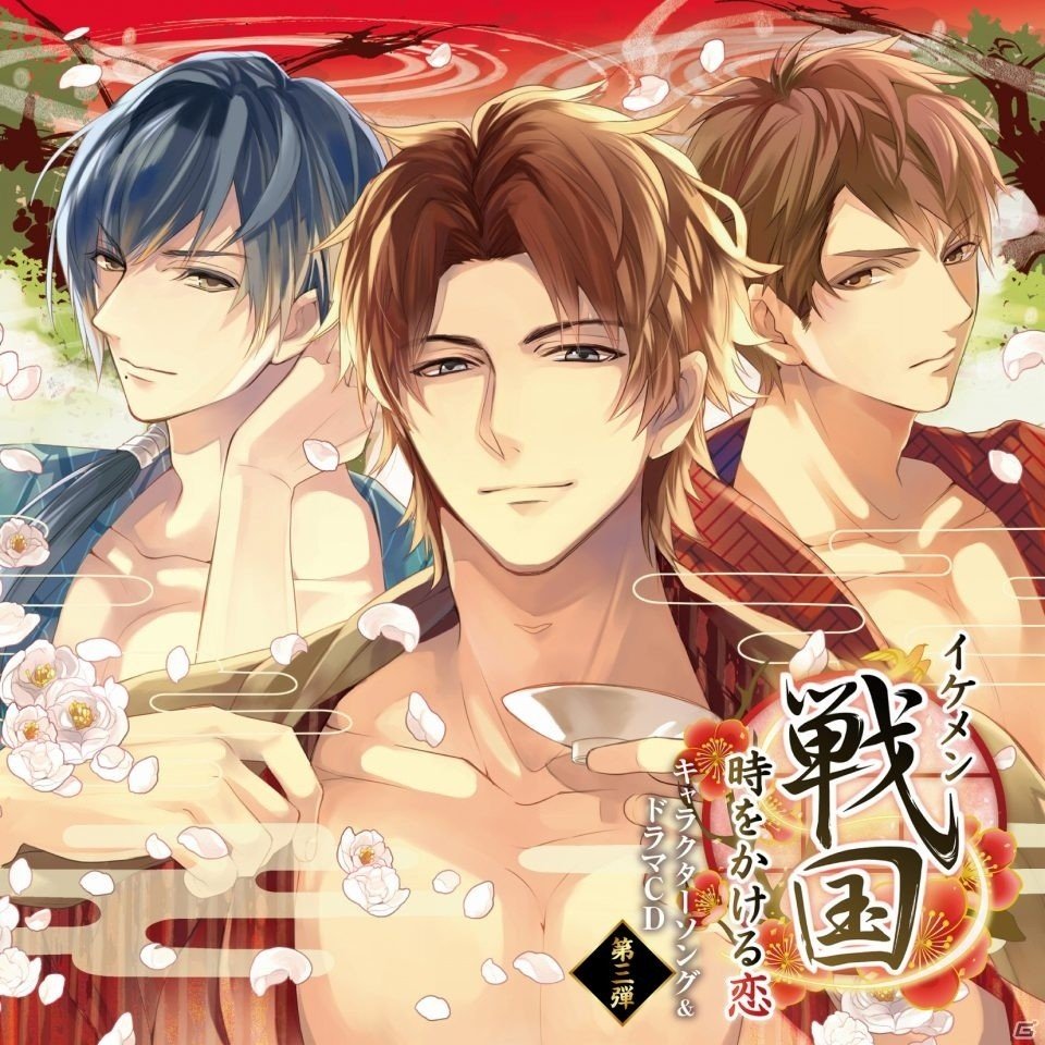 iOS/Android「イケメン戦国◆時をかける恋」武田信玄、真田幸村、今川義元が登場するキャラクターソング＆ドラマCD第三弾が12月21日に発売の画像1