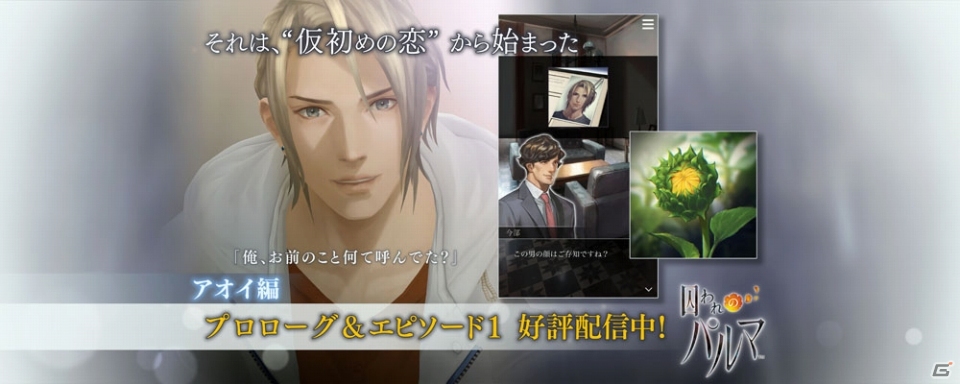 iOS/Android「囚われのパルマ」アオイ編が遊べるタイトルアップデートが実施！ちびキャラアクリルキーホルダーなどの新グッズ情報もの画像1