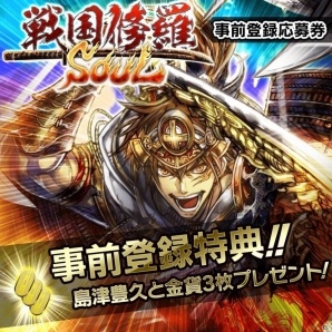 PS4版「戦国修羅SOUL」の事前登録がスタート！★4金武将「島津豊久」＆金貨3枚がプレゼントの画像2