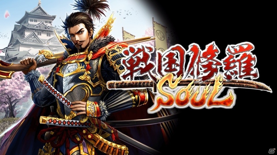 PS4版「戦国修羅SOUL」の事前登録がスタート！★4金武将「島津豊久」＆金貨3枚がプレゼントの画像1