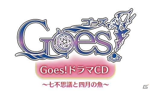 PS Vita「Goes!」の新作ドラマCDがアニメイトガールズフェスティバル2016で発売決定！の画像1