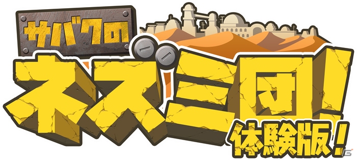 3DS「サバクのネズミ団！」ゲーム序盤がたっぷり遊べる体験版が配信開始！の画像1