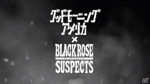 iOS/Android「Black Rose Suspects」グッドモーニングアメリカが歌うテーマソング「ノーファング」が10月12日に発売！の画像4