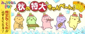 iOS/Android「みっちりねこPOP」限定の「ねこ」や「だいや」が手に入る「秋の特大きゃんぺーん」が開始！の画像1
