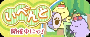 iOS/Android「みっちりねこPOP」限定の「ねこ」や「だいや」が手に入る「秋の特大きゃんぺーん」が開始！の画像7