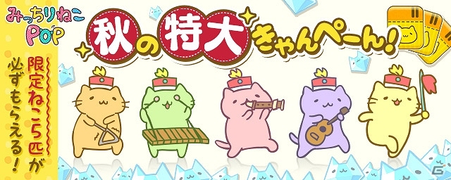 iOS/Android「みっちりねこPOP」限定の「ねこ」や「だいや」が手に入る「秋の特大きゃんぺーん」が開始！の画像1