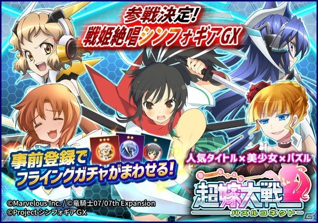 iOS/Android「超嫁大戦パズルコネクト」フライングガチャが10万回転を突破！立花響、風鳴翼がガチャに追加の画像1