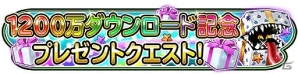 iOS/Android「星のドラゴンクエスト」が1200万ダウンロードを突破！記念プレゼントの配布やクエストなどを実施の画像2