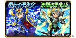 iOS/Android「星のドラゴンクエスト」が1200万ダウンロードを突破！記念プレゼントの配布やクエストなどを実施の画像5
