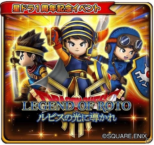 iOS/Android「星のドラゴンクエスト」が1200万ダウンロードを突破！記念プレゼントの配布やクエストなどを実施の画像11