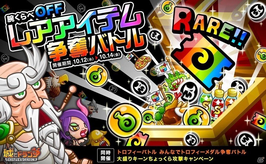 iOS/Android「城とドラゴン」バトル勝利で豪華報酬をGETしよう！「腕くらべOFFレアアイテム争奪バトル」が開催の画像1