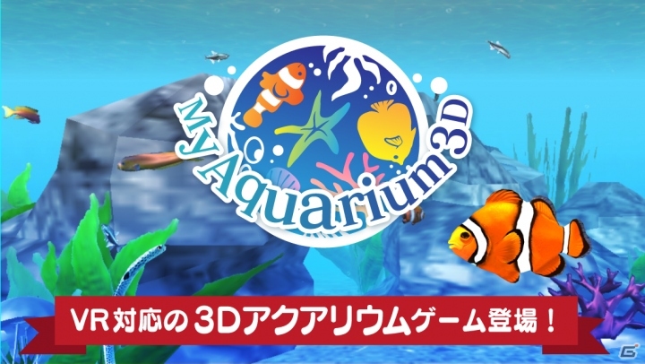 VRにも対応した、自分だけのアクアリウムを作って持ち歩けるiOS/Android「MyAquarium3D」が配信開始の画像1