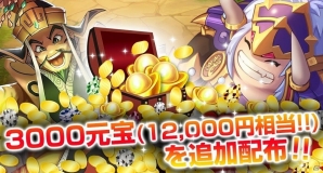 iOS/Android「戦乱の烽火～三国志英雄戦記～」事前登録特典に3000元宝が追加の画像1