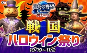 「信長の野望 Online」戦国の世で仮装大会！「戦国ハロウィン祭り」が開催の画像1
