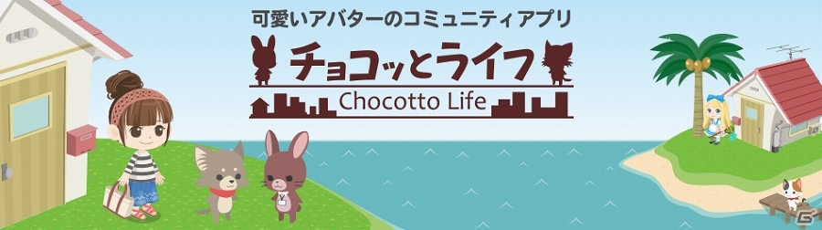 ダンス機能やプレイヤーの行動によって変化する“どうぶつAI”が魅力！iOS/Android「チョコッとライフ」が10月下旬に配信の画像1