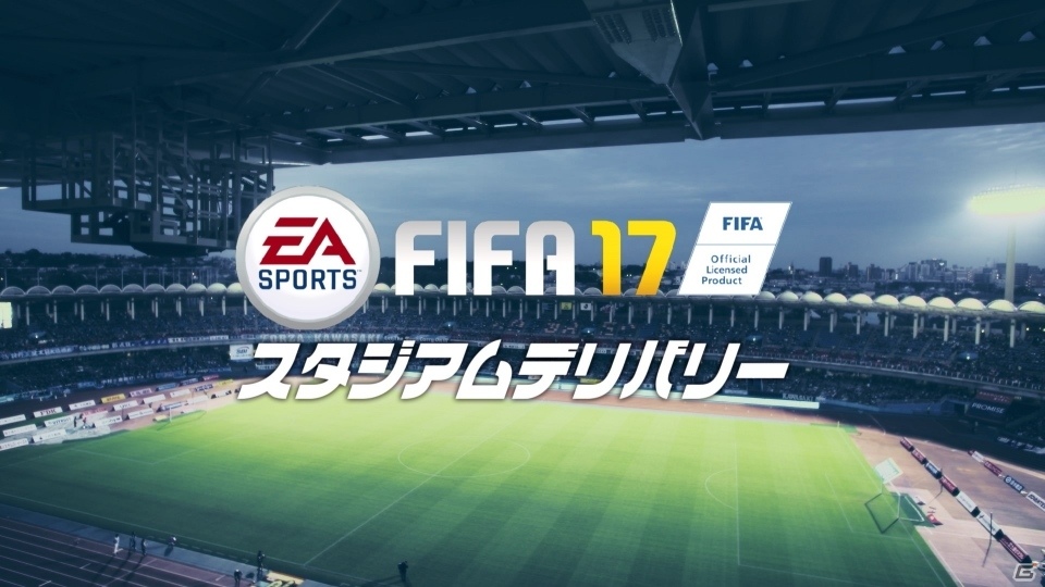 J1神奈川ダービーで実施された「FIFA 17 スタジアムデリバリー」はあり？なし？サポーターからの声をTwitter上で募集の画像1