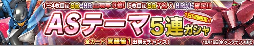 iOS/Android「ガンダムコンクエスト」アクティブスキル発動率に関連したカードを集めた「ASテーマ5連ガシャ」が登場！の画像1
