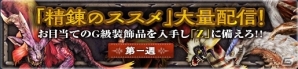 「モンスターハンター フロンティアG」4週連続で「精錬のススメ」が大量配信！新たな祈歌武器4種が登場する「歌姫狩衛戦」も開催の画像1