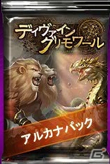 「ディヴァイン・グリモワール」期間限定「アルカナパック」が販売開始！購入特典キャンペーンも開催の画像1