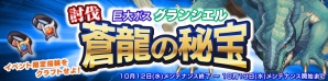 iOS/Android「SOUL GAUGE–紅き牙と蒼天の翼–」イベントダンジョン「蒼龍の秘宝」が再登場！新ペットや新装備も同時公開の画像1