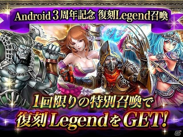 iOS/Android「レギオンウォー」限定復刻キャラクター確定の無料召喚などが実施される3周年記念キャンペーンが実施の画像1
