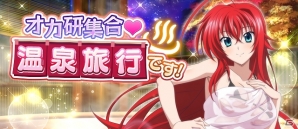 Mobage/GREE/dゲーム「ハイスクールD×D」クエストイベント「オカ研集合♪温泉旅行です！」が開催の画像1