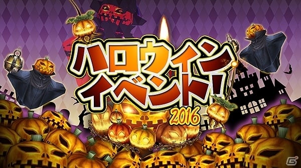 iOS/Android「ステラセプトオンライン」イベントポイントを貯めて限定アイテムをGET！「かぼちゃがいっぱいハロウィンイベント 2016」が開催の画像1