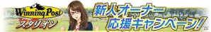 「Winning Post スタリオン」蛯名正義騎手、内田博幸騎手が登場！「新人オーナー応援キャンペーン」も開催の画像4