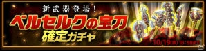 「剣と魔法のログレス いにしえの女神」新武器登場！「ベルセルクの宝刀確定ガチャ」が販売＆大型アップデートが近日実装の画像1