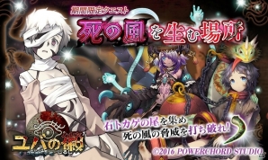 iOS/Android「ユバの徽」ネラ・メメム（CV：咲乃奈緒）が報酬のイベント「死の風を生む場所」が開催！の画像1