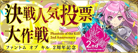 iOS/Android「ファントム オブ キル」2周年を記念した「決戦人気投票大作戦」が開催！の画像1