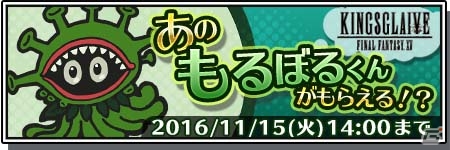 iOS/Android「ジャスティス モンスターズ ファイブ」もるぼるくんがもらえる「キングスグレイブ FFXV」イベントが開催！の画像1