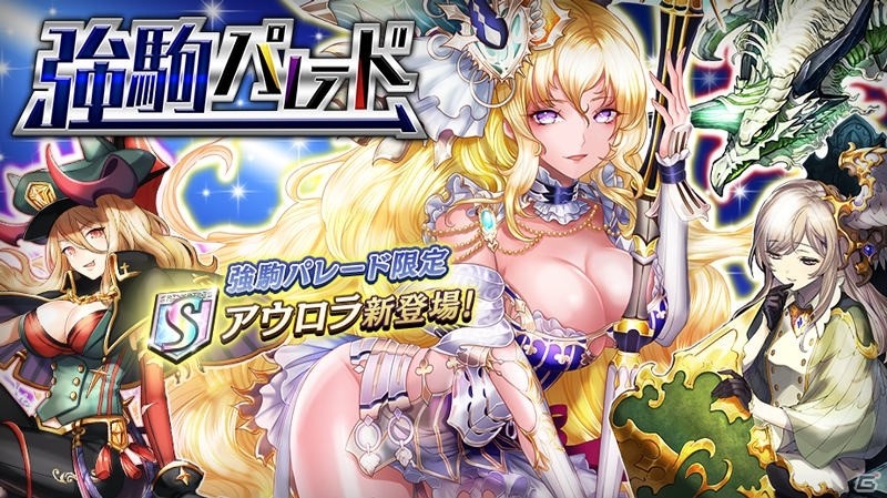 iOS/Android「逆転オセロニア」アウロラ（CV：小林ゆう）が登場する「強駒パレード」が10月14日より開催！の画像1