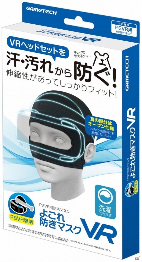 ゲームテックのPS VR用アクセサリー3種類が本日発売―マスクやシート、縦置きスタンドがラインナップの画像2