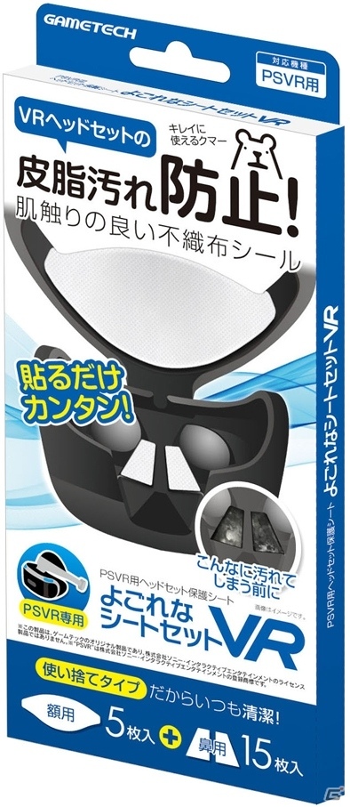 ゲームテックのPS VR用アクセサリー3種類が本日発売―マスクやシート、縦置きスタンドがラインナップの画像5
