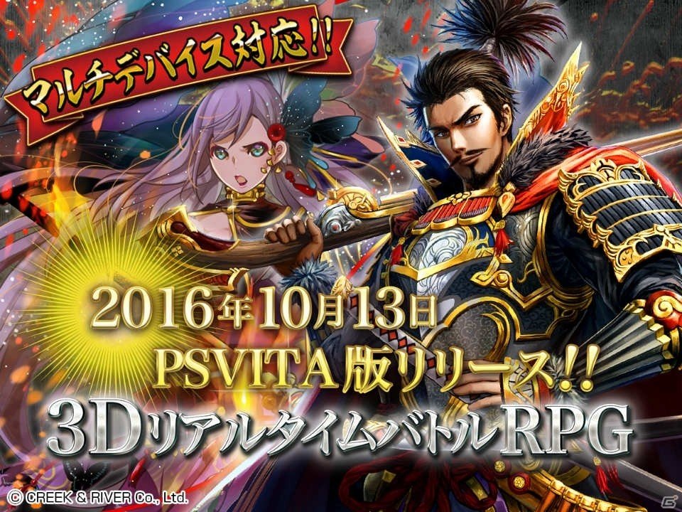 3DリアルタイムバトルRPG「戦国修羅SOUL」PS Vita版が正式サービス開始！の画像1