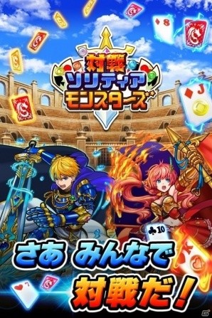 iOS/Android「対戦ソリティアモンスターズ」が配信開始！ソリティアを使った3つのバトルモードが魅力の画像6