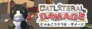 ネコになってやりたい放題！PS VR対応タイトル「Catlateral Damage」が配信開始の画像1