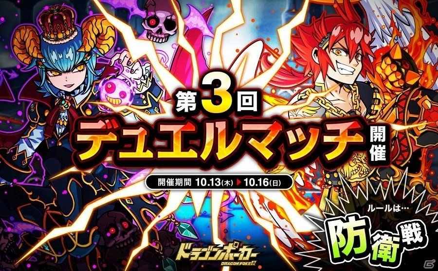 iOS/Android「ドラゴンポーカー」相手の心理を読み、先制攻撃を仕掛けろ！「第3回デュエルマッチ本戦」が開催の画像1