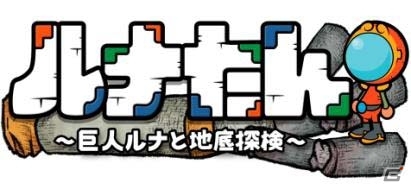 iOS/Android「ルナたん～巨人ルナと地底探検～」の配信日が10月27日に決定！オリジナルアニメの制作・配信も実施の画像1