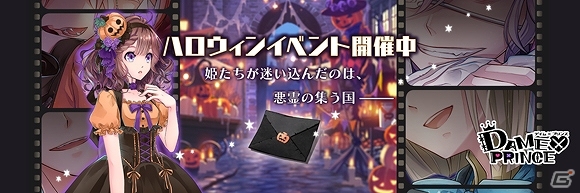 iOS/Android「DAME×PRINCE」限定イラスト付きのハロウィンイベントが開催！の画像1