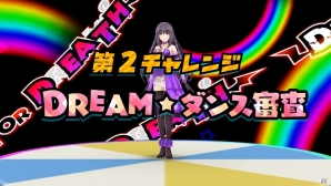 PS Vita「アイドルデスゲームTV」新たな審査内容「DREAM☆ダンス審査」「DREAM☆演技力審査」が明らかに！隠しシナリオ「D．o．D篇」とは……？の画像8