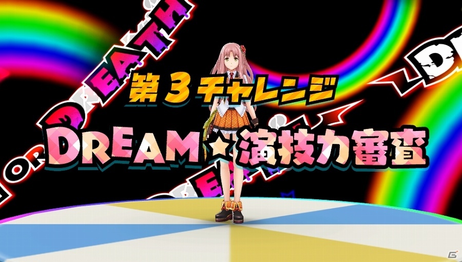 PS Vita「アイドルデスゲームTV」新たな審査内容「DREAM☆ダンス審査」「DREAM☆演技力審査」が明らかに！隠しシナリオ「D．o．D篇」とは……？の画像10
