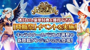 iOS/Android「セブンナイツ」降臨キャラの交換可能数が追加―「降臨祭」イベントが開催！の画像1