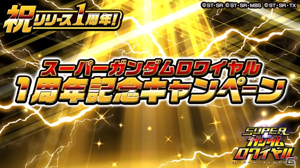 iOS/Android「スーパーガンダムロワイヤル」1周年記念キャンペーンが開催中！「選べる機体＆パイロットプレゼントキャンペーン」も実施の画像1