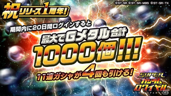 iOS/Android「スーパーガンダムロワイヤル」1周年記念キャンペーンが開催中！「選べる機体＆パイロットプレゼントキャンペーン」も実施の画像2
